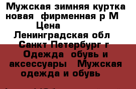 Мужская зимняя куртка новая, фирменная р М › Цена ­ 1 800 - Ленинградская обл., Санкт-Петербург г. Одежда, обувь и аксессуары » Мужская одежда и обувь   